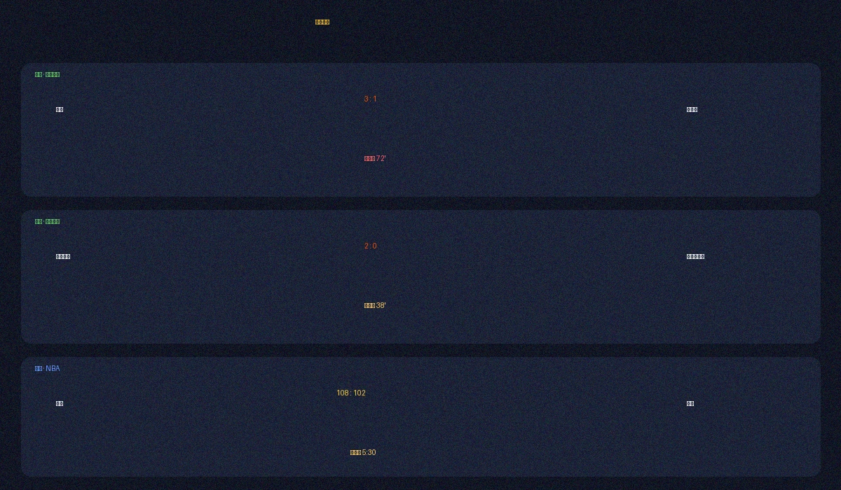 ued体育实时比分数据面板展示